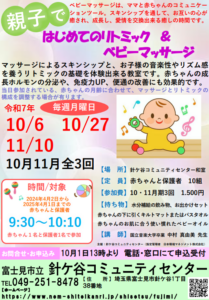 埼玉県富士見市針ヶ谷コミュニティセンター　親子ではじめてのリトミック＆ベビーマッサージ