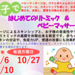 埼玉県富士見市針ヶ谷コミュニティセンター　親子ではじめてのリトミック＆ベビーマッサージ