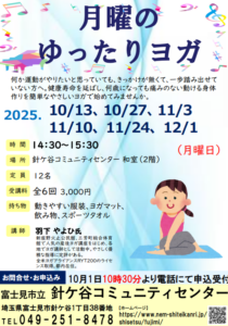 埼玉県富士見市針ケ谷コミュニティセンター月曜のゆったりヨガ