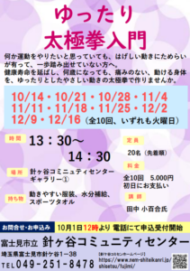 埼玉県富士見市針ケ谷コミュニティセンターゆったり太極拳入門