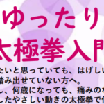 埼玉県富士見市針ケ谷コミュニティセンターゆったり太極拳入門