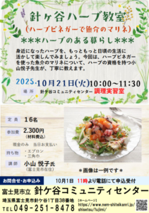 埼玉県富士見市針ケ谷コミュニティセンター　針ケ谷ハーブ教室　ハーブのある暮らし　ハーブビネガーで魚介のマリネ