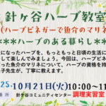 埼玉県富士見市針ケ谷コミュニティセンター　針ケ谷ハーブ教室　ハーブのある暮らし　ハーブビネガーで魚介のマリネ