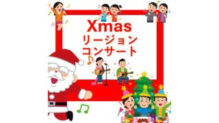 Xmasリージョンコンサート | 和泉市北部リージョンセンター