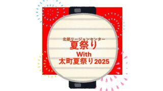 北部リージョンセンター 夏祭り with 太町夏祭り2025 | 和泉市北部