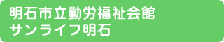 明石市立産業交流センター