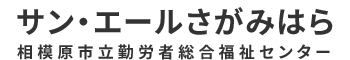 サン・エールさがみはら 相模原市立勤労者総合福祉センター